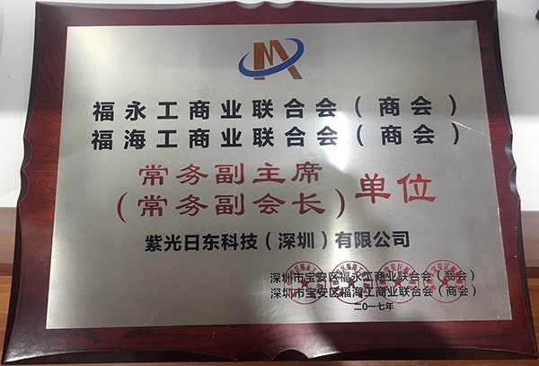 2017福永商會(huì)副會(huì)長