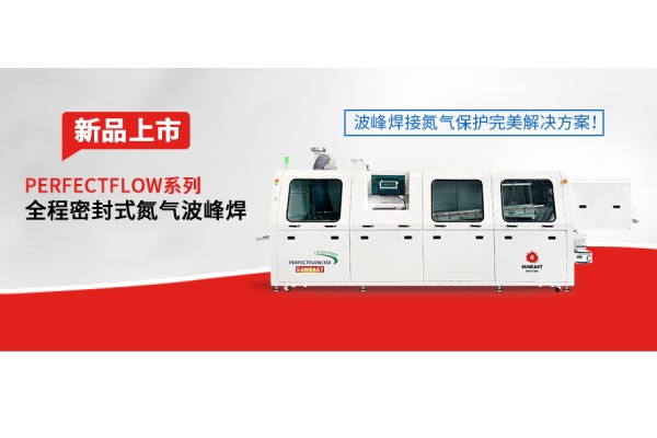 日東科技隧道式全程密封氮?dú)獠ǚ搴感缕飞鲜小ǚ搴附拥獨(dú)獗Ｗo(hù)完美解決方案！